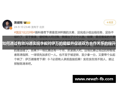 如何通过有效沟通实现李毅对伊万的期望并促进双方合作关系的提升