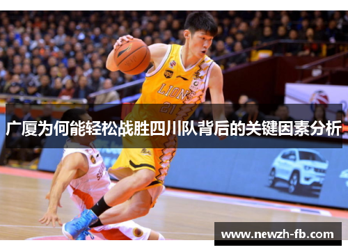广厦为何能轻松战胜四川队背后的关键因素分析