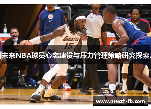 未来NBA球员心态建设与压力管理策略研究探索