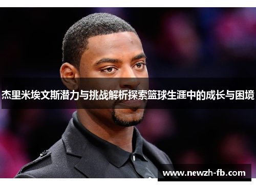 杰里米埃文斯潜力与挑战解析探索篮球生涯中的成长与困境