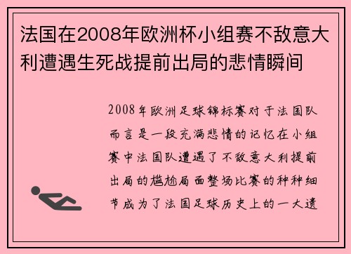 法国在2008年欧洲杯小组赛不敌意大利遭遇生死战提前出局的悲情瞬间 法国在2008年欧洲杯小组赛不敌意大利遭遇生死战提前出局的悲情瞬间