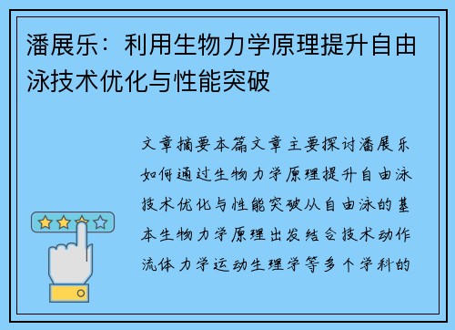 潘展乐：利用生物力学原理提升自由泳技术优化与性能突破