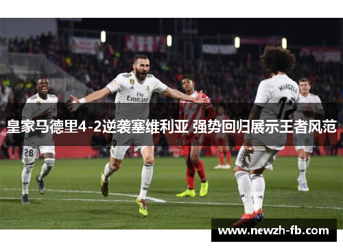 皇家马德里4-2逆袭塞维利亚 强势回归展示王者风范