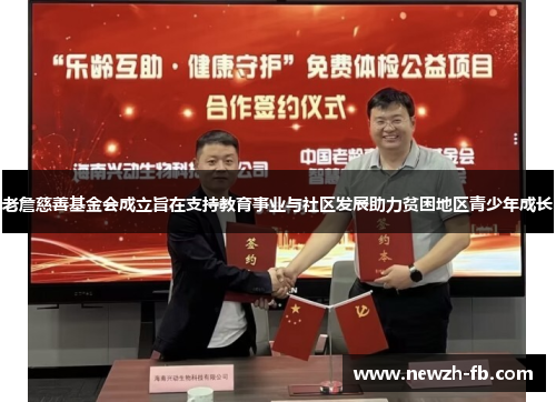 老詹慈善基金会成立旨在支持教育事业与社区发展助力贫困地区青少年成长 老詹慈善基金会成立旨在支持教育事业与社区发展助力贫困地区青少年成长