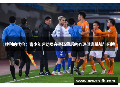 胜利的代价:青少年运动员在赛场背后的心理健康挑战与困境 胜利的代价:青少年运动员在赛场背后的心理健康挑战与困境