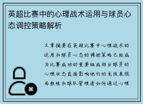 英超比赛中的心理战术运用与球员心态调控策略解析 英超比赛中的心理战术运用与球员心态调控策略解析