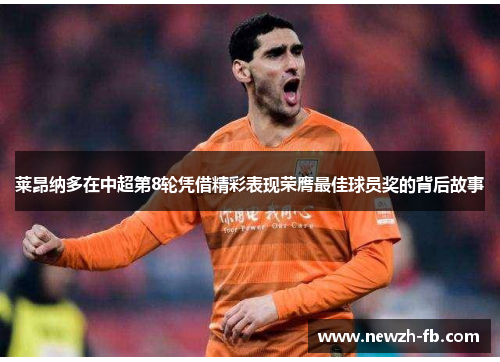 莱昂纳多在中超第8轮凭借精彩表现荣膺最佳球员奖的背后故事 莱昂纳多在中超第8轮凭借精彩表现荣膺最佳球员奖的背后故事