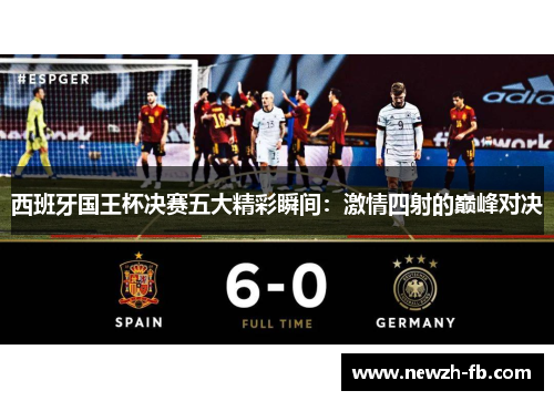 西班牙国王杯决赛五大精彩瞬间:激情四射的巅峰对决 西班牙国王杯决赛五大精彩瞬间:激情四射的巅峰对决