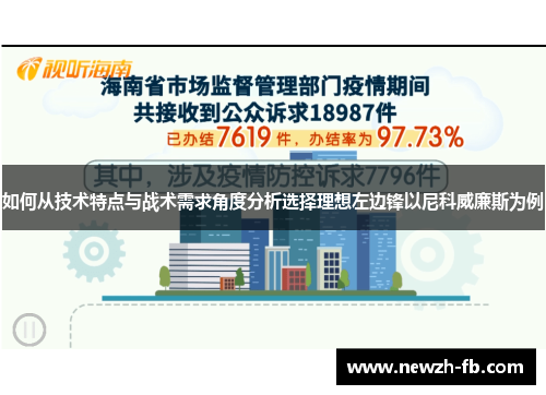 如何从技术特点与战术需求角度分析选择理想左边锋以尼科威廉斯为例 如何从技术特点与战术需求角度分析选择理想左边锋以尼科威廉斯为例