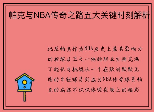帕克与NBA传奇之路五大关键时刻解析 帕克与NBA传奇之路五大关键时刻解析