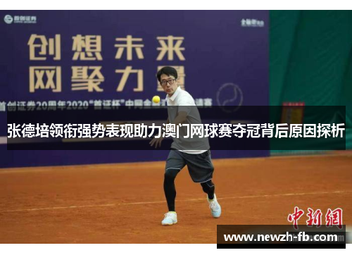张德培领衔强势表现助力澳门网球赛夺冠背后原因探析