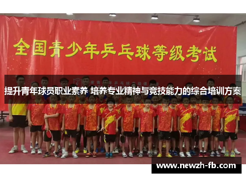 提升青年球员职业素养 培养专业精神与竞技能力的综合培训方案