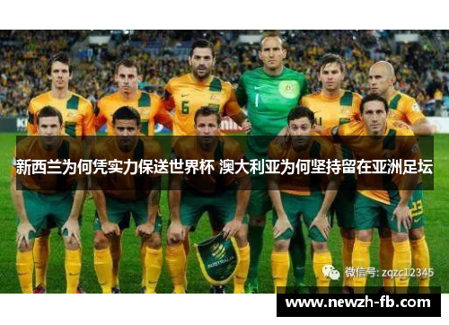 新西兰为何凭实力保送世界杯 澳大利亚为何坚持留在亚洲足坛