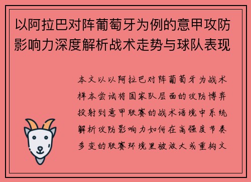 以阿拉巴对阵葡萄牙为例的意甲攻防影响力深度解析战术走势与球队表现评估