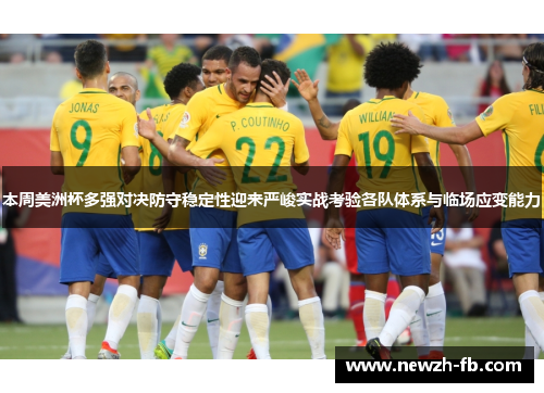 本周美洲杯多强对决防守稳定性迎来严峻实战考验各队体系与临场应变能力 本周美洲杯多强对决防守稳定性迎来严峻实战考验各队体系与临场应变能力