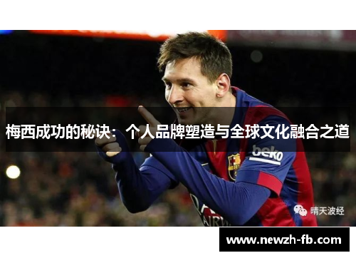 梅西成功的秘诀：个人品牌塑造与全球文化融合之道