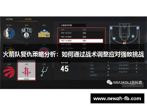 火箭队复仇策略分析：如何通过战术调整应对强敌挑战