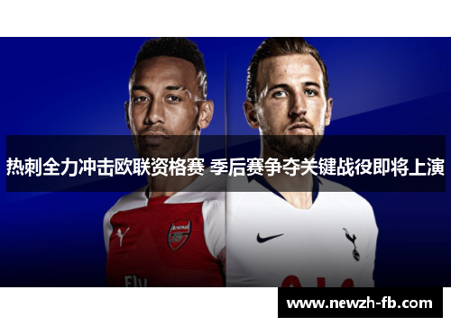 热刺全力冲击欧联资格赛 季后赛争夺关键战役即将上演