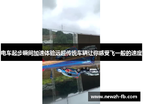 电车起步瞬间加速体验远超传统车辆让你感受飞一般的速度