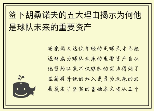 签下胡桑诺夫的五大理由揭示为何他是球队未来的重要资产 签下胡桑诺夫的五大理由揭示为何他是球队未来的重要资产