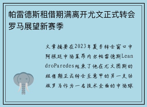 帕雷德斯租借期满离开尤文正式转会罗马展望新赛季