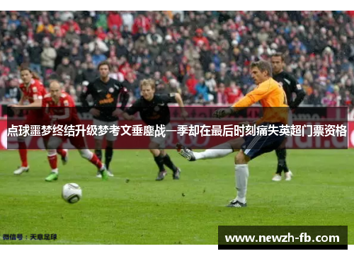 点球噩梦终结升级梦考文垂鏖战一季却在最后时刻痛失英超门票资格