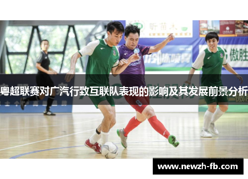 粤超联赛对广汽行致互联队表现的影响及其发展前景分析