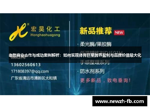 老詹商业合作与成功案例解析:如何实现体育巨星跨界盈利与品牌价值最大化 老詹商业合作与成功案例解析:如何实现体育巨星跨界盈利与品牌价值最大化