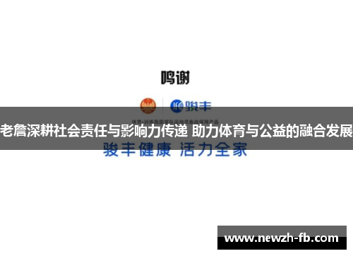 老詹深耕社会责任与影响力传递 助力体育与公益的融合发展