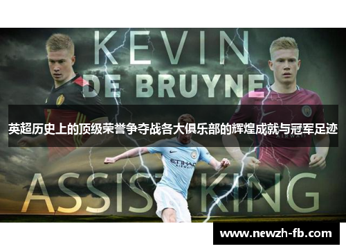 英超历史上的顶级荣誉争夺战各大俱乐部的辉煌成就与冠军足迹