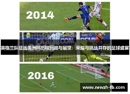 英格兰队征战美洲杯历程回顾与展望：荣耀与挑战并存的足球盛宴