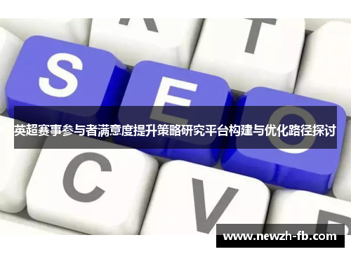 英超赛事参与者满意度提升策略研究平台构建与优化路径探讨