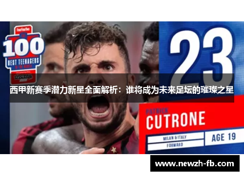 西甲新赛季潜力新星全面解析：谁将成为未来足坛的璀璨之星