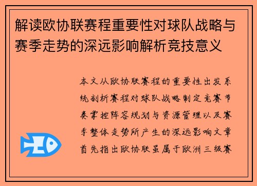 解读欧协联赛程重要性对球队战略与赛季走势的深远影响解析竞技意义