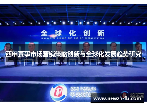 西甲赛事市场营销策略创新与全球化发展趋势研究