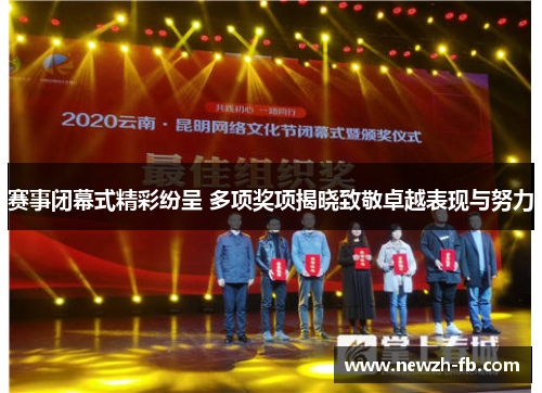 赛事闭幕式精彩纷呈 多项奖项揭晓致敬卓越表现与努力