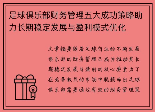 足球俱乐部财务管理五大成功策略助力长期稳定发展与盈利模式优化