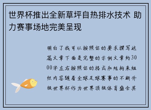 世界杯推出全新草坪自热排水技术 助力赛事场地完美呈现