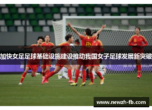 加快女足足球基础设施建设推动我国女子足球发展新突破 加快女足足球基础设施建设推动我国女子足球发展新突破