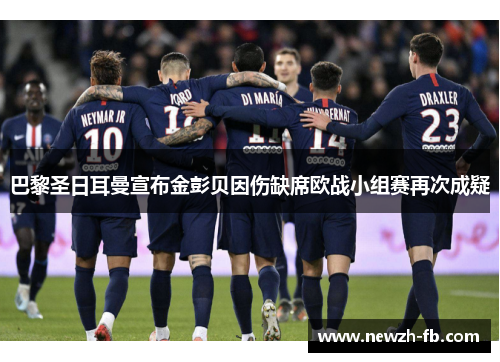 巴黎圣日耳曼宣布金彭贝因伤缺席欧战小组赛再次成疑