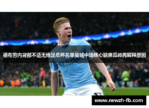 德布劳内背部不适无缘足总杯名单曼城中场核心缺席瓜帅再解释原因 德布劳内背部不适无缘足总杯名单曼城中场核心缺席瓜帅再解释原因