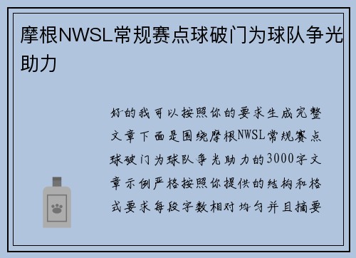 摩根NWSL常规赛点球破门为球队争光助力