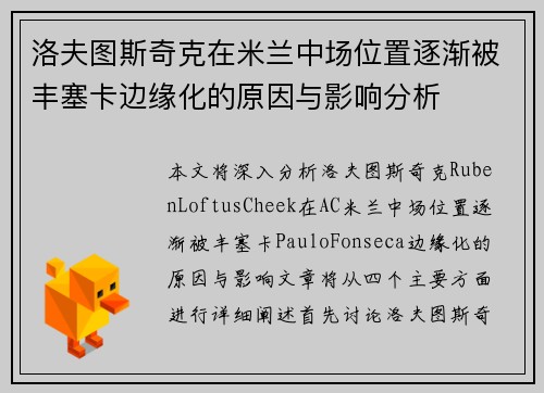 洛夫图斯奇克在米兰中场位置逐渐被丰塞卡边缘化的原因与影响分析