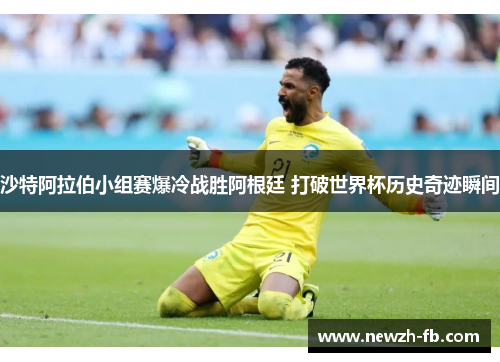 沙特阿拉伯小组赛爆冷战胜阿根廷 打破世界杯历史奇迹瞬间