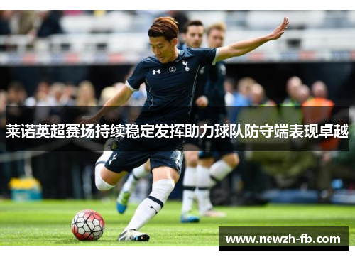 莱诺英超赛场持续稳定发挥助力球队防守端表现卓越