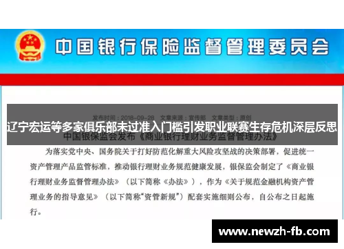 辽宁宏运等多家俱乐部未过准入门槛引发职业联赛生存危机深层反思