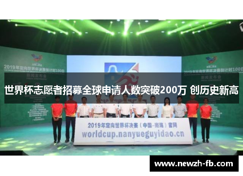 世界杯志愿者招募全球申请人数突破200万 创历史新高