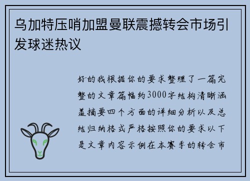 乌加特压哨加盟曼联震撼转会市场引发球迷热议