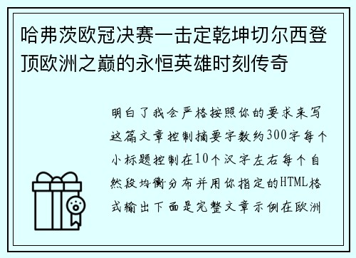 哈弗茨欧冠决赛一击定乾坤切尔西登顶欧洲之巅的永恒英雄时刻传奇 哈弗茨欧冠决赛一击定乾坤切尔西登顶欧洲之巅的永恒英雄时刻传奇