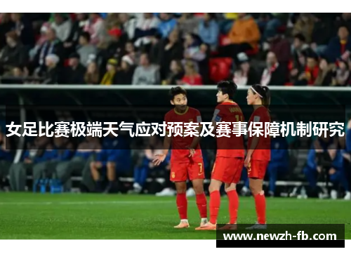 女足比赛极端天气应对预案及赛事保障机制研究 女足比赛极端天气应对预案及赛事保障机制研究